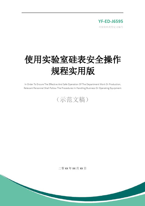 使用实验室硅表安全操作规程实用版