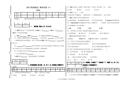 《电子商务概论》期末试卷 A卷(含答案)