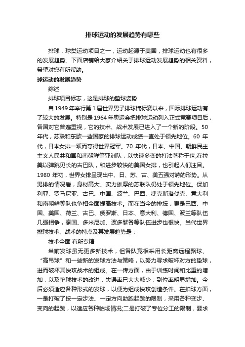 排球运动的发展趋势有哪些