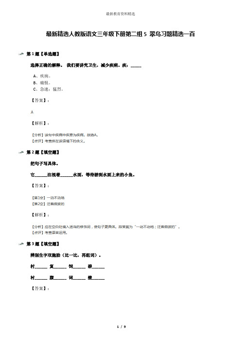 最新精选人教版语文三年级下册第二组5 翠鸟习题精选一百