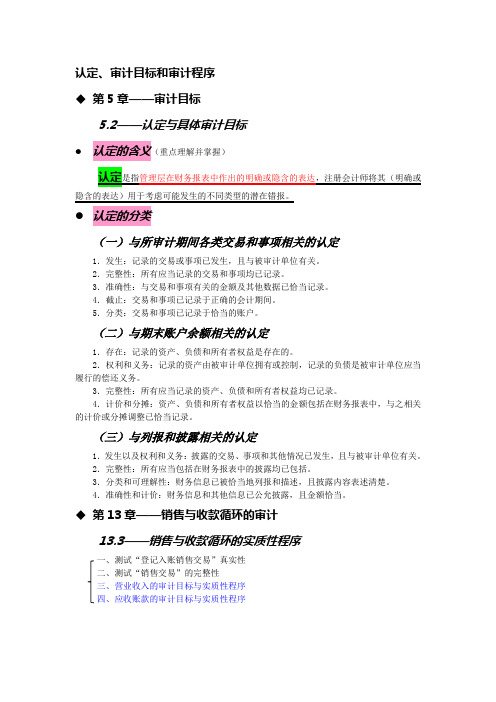 认定、审计目标和审计程序