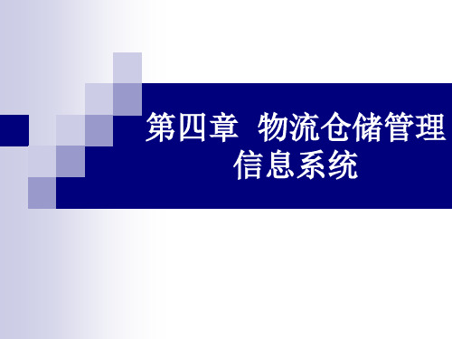 《物流管理信息系统》课件 第四章  物流仓储管理信息系统