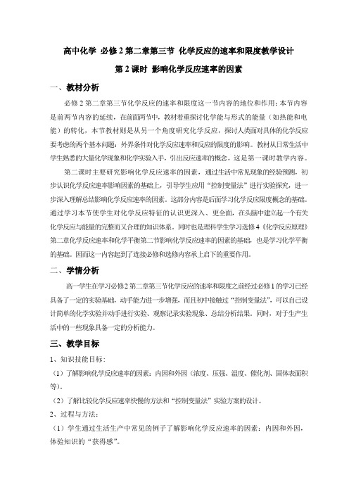 高中化学必修二教案-2.3化学反应的速率和限度18-人教版