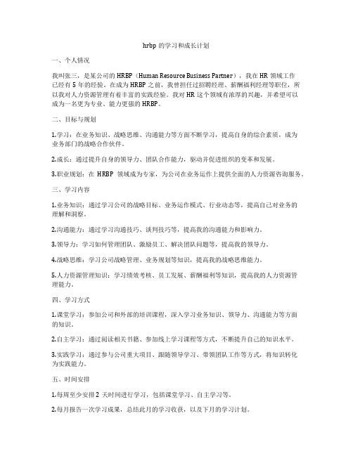 hrbp的学习和成长计划