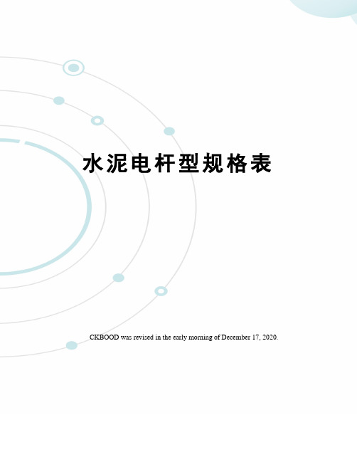 水泥电杆型规格表