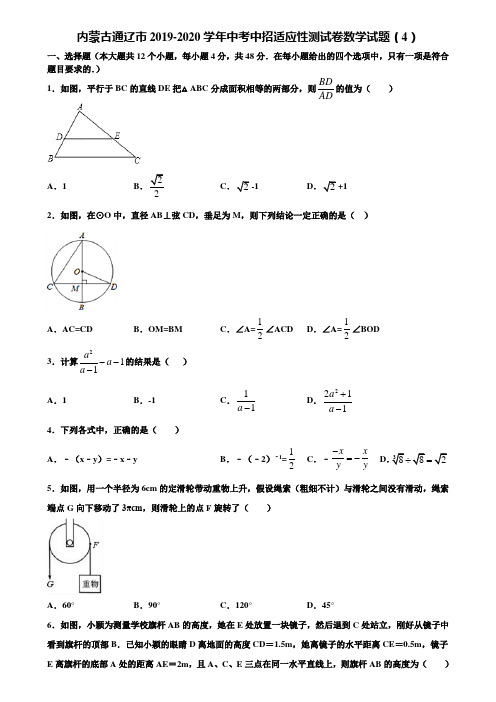 内蒙古通辽市2019-2020学年中考中招适应性测试卷数学试题(4)含解析