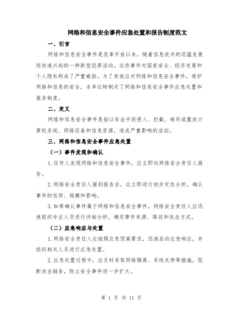 网络和信息安全事件应急处置和报告制度范文（3篇）