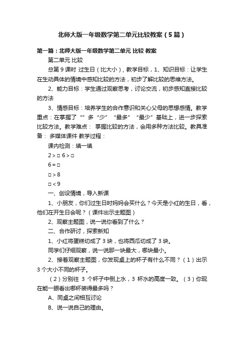 北师大版一年级数学第二单元比较教案（5篇）