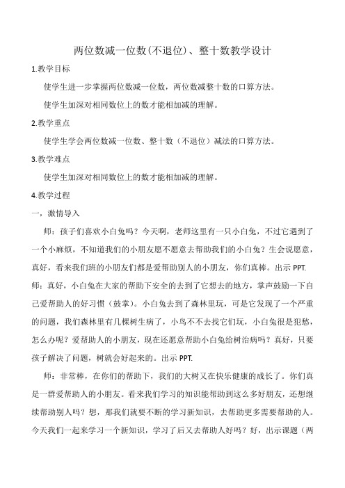 数学一年级下册《两位数减一位数、整十数》教案