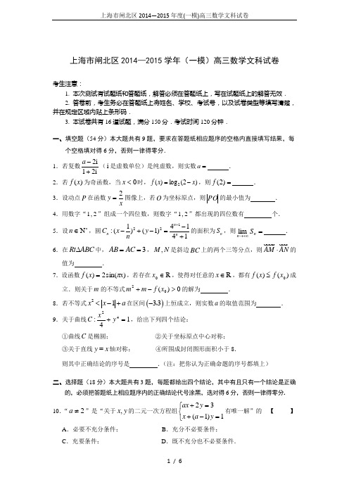 上海市闸北区2014—2015年度(一模)高三数学文科试卷