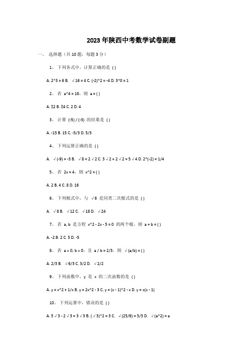 2023年陕西中考数学试卷副题