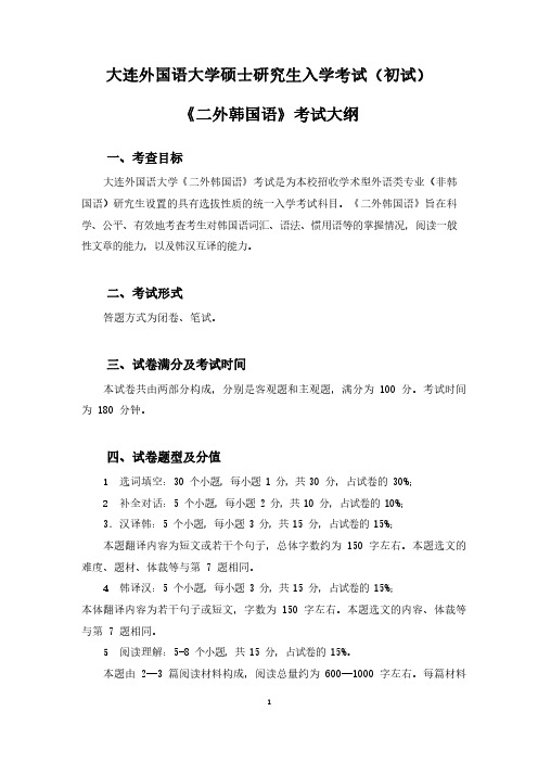 大连外国语大学《二外韩国语》考试大纲2021年考研专业课初试大纲