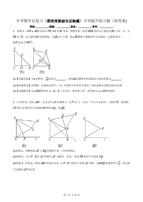 中考数学总复习《图形变换综合压轴题》专项提升练习题(附答案)