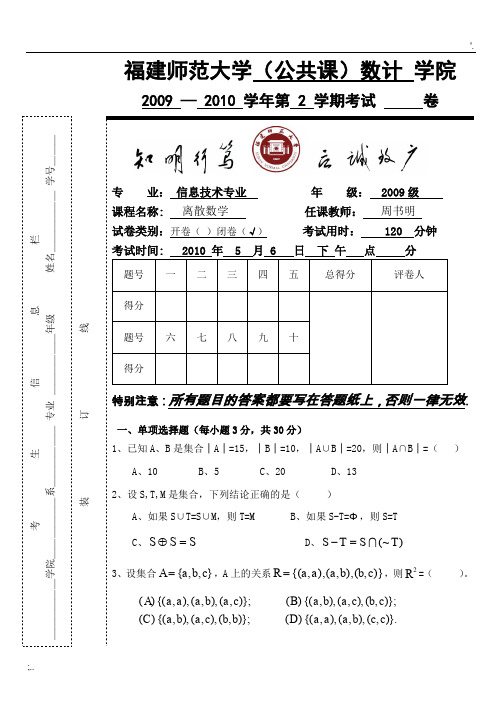 2009-2010-2离散数学期中考试卷-A