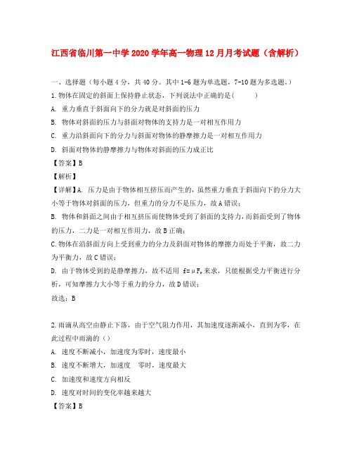 江西省临川第一中学2020学年高一物理12月月考试题(含解析)