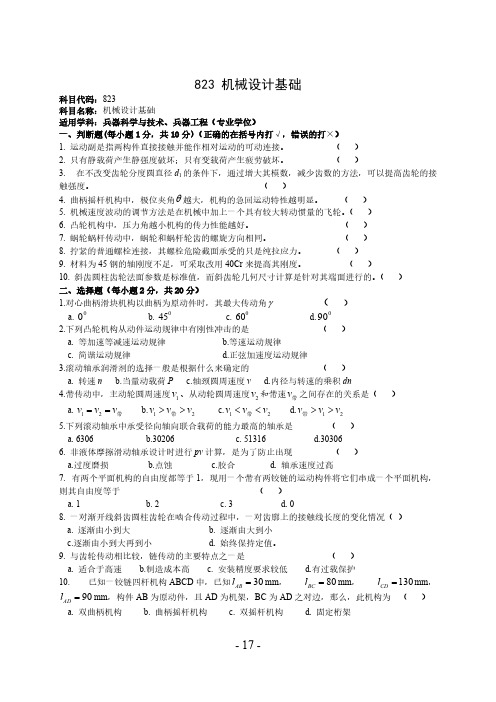 火箭军工程大学823机械设计基础2015年考研专业课真题试卷