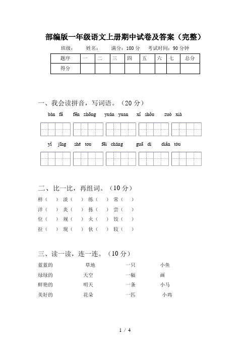 部编版一年级语文上册期中试卷及答案(完整)