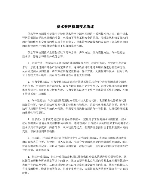 供水管网检漏技术简述