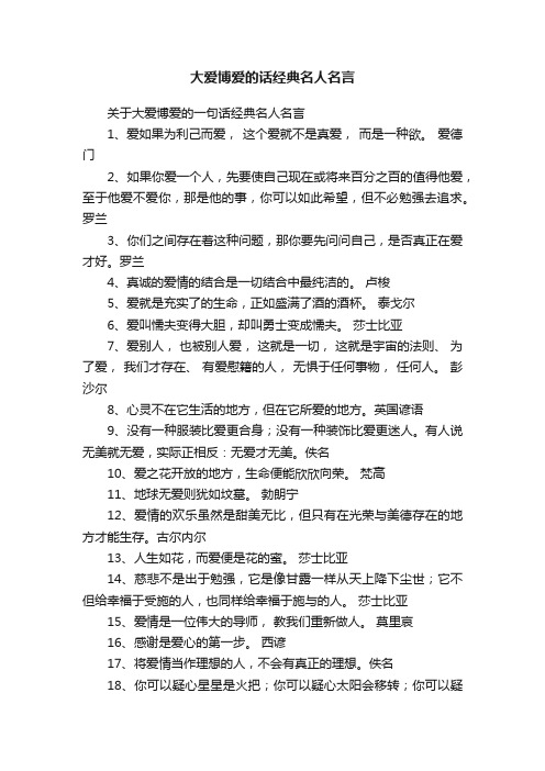 关于大爱博爱的一句话经典名人名言