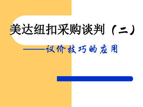 采购谈判情景模拟教学课件