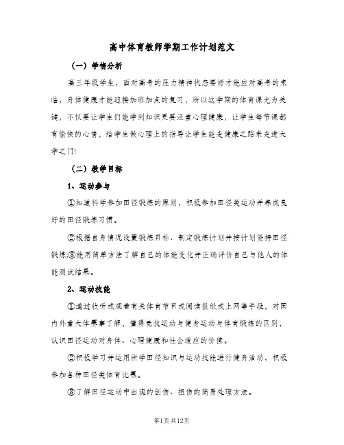 高中体育教师学期工作计划范文(五篇)