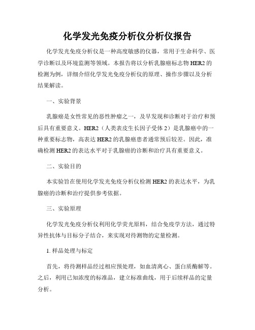 化学发光免疫分析仪分析仪报告