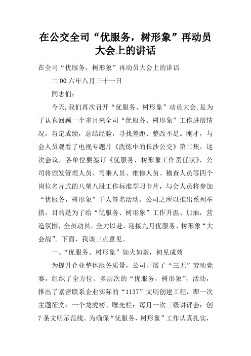 在公交全司“优服务,树形象”再动员大会上的讲话