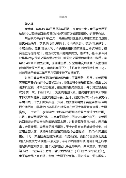 刘武周简介_刘武周的资料介绍、故事传奇