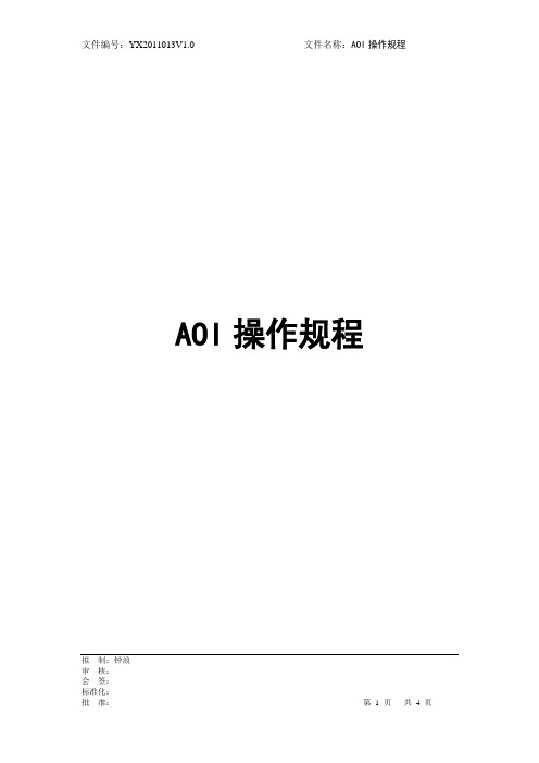 AOI操作规程