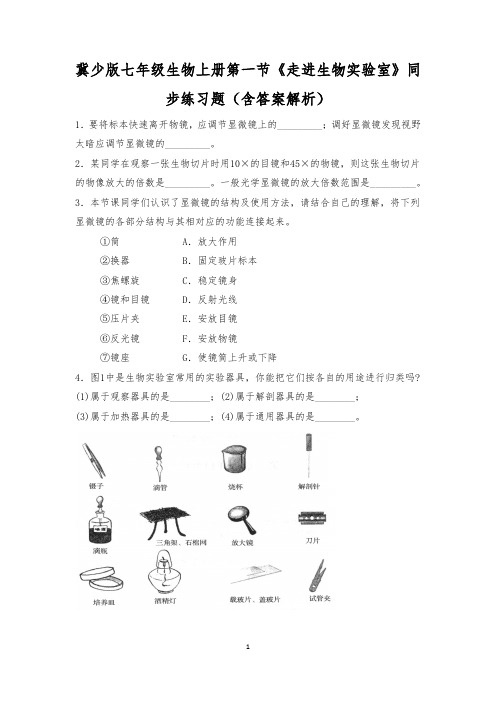 冀少版七年级生物上册第一节《走进生物实验室》同步练习题(含答案解析)