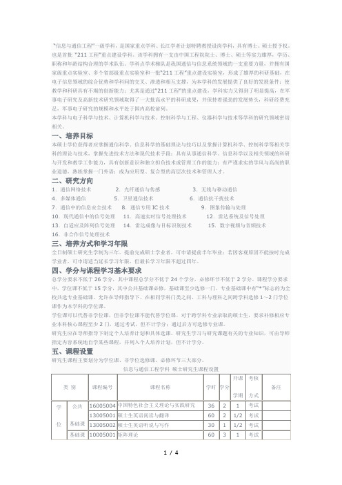 电子科技大学信息与通信工程专业研究生培养方案