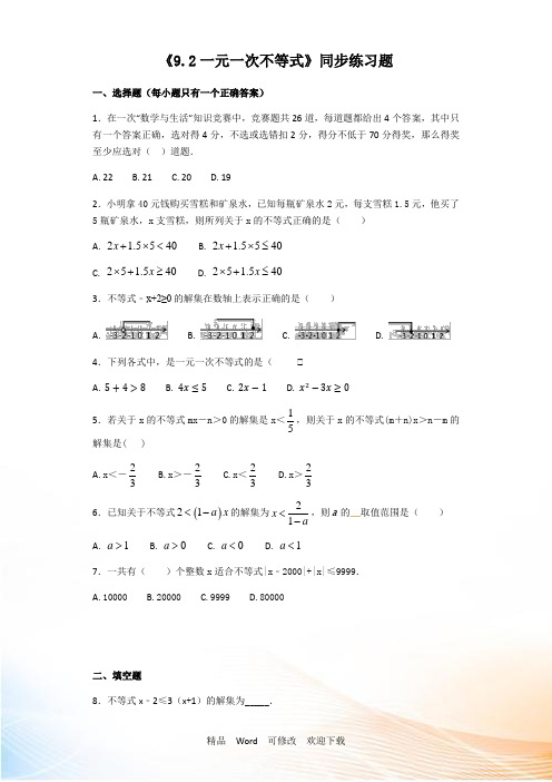 人教版数学七年级下《9.2一元一次不等式》同步练习题含答案