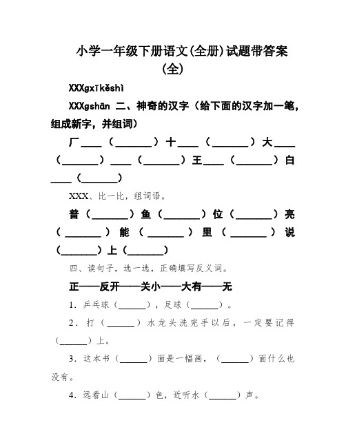 小学一年级下册语文(全册)试题带答案(全)