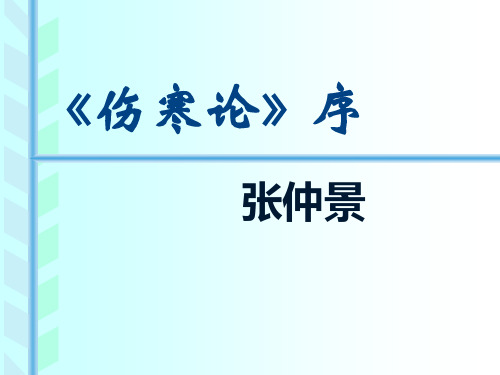 伤寒论序