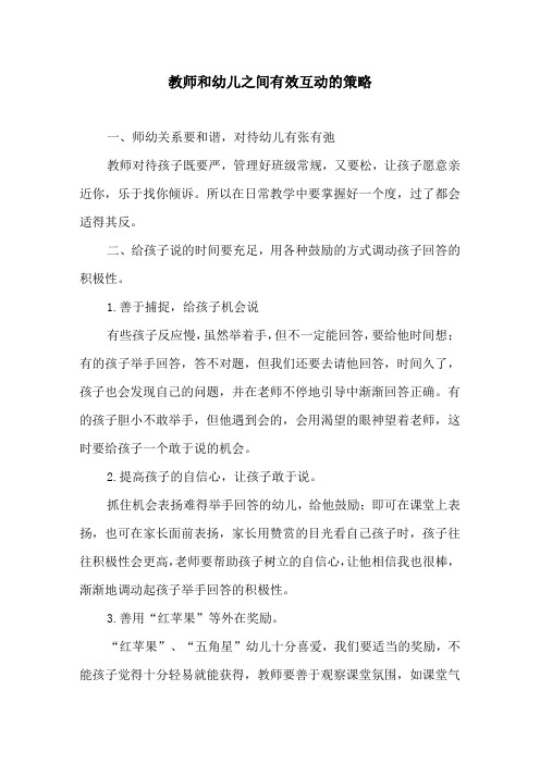 教师和幼儿之间有效互动的策略