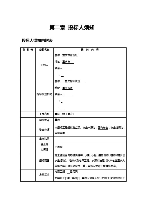 第二章 投标人须知