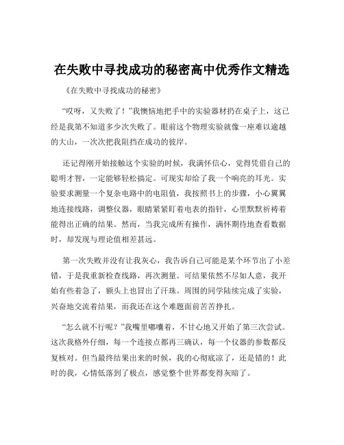 在失败中寻找成功的秘密高中优秀作文精选