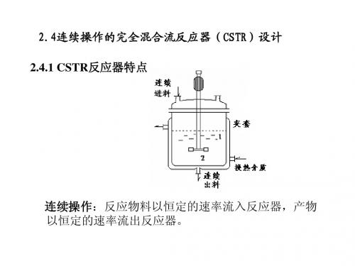 化学反应工程-6-第二章-均相理想流动反应器