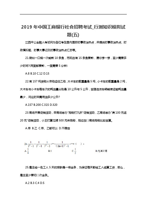 2020年中国工商银行社会招聘考试_行测知识模拟试题(五)