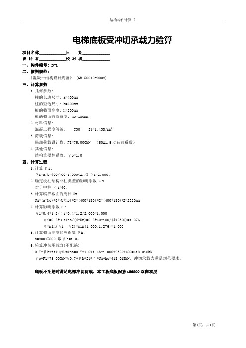 电梯底板受冲切承载力验算