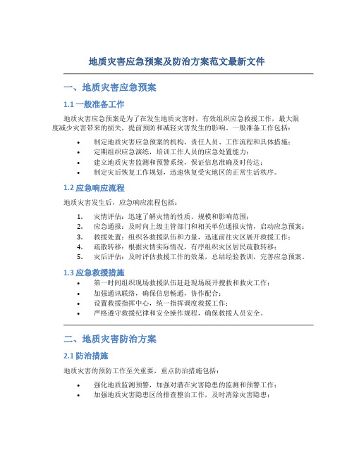 地质灾害应急预案及防治方案范文最新文件