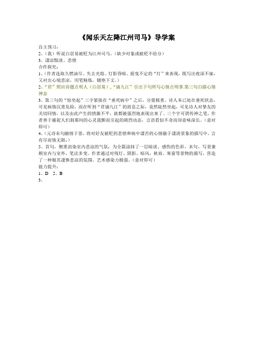 (完整版)闻乐天左降江州司马导学案答案