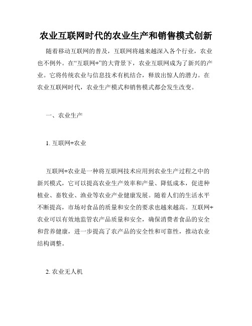 农业互联网时代的农业生产和销售模式创新