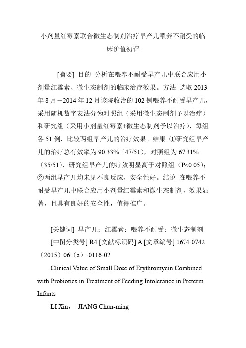 小剂量红霉素联合微生态制剂治疗早产儿喂养不耐受的临床价值初评