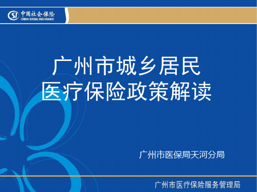 广州市城乡居民医疗保险政策解读