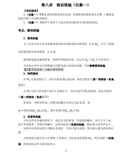 2023考研概率统计全考点精讲-第八讲 假设检验(仅数一)