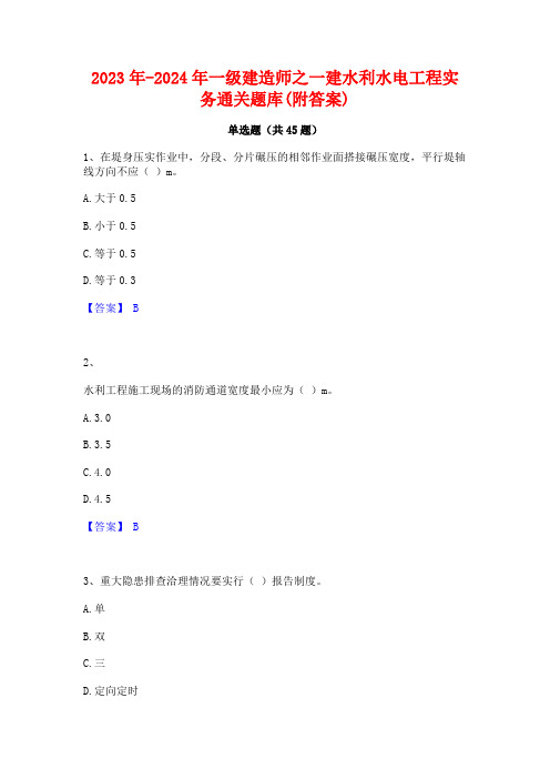 2023年-2024年一级建造师之一建水利水电工程实务通关题库(附答案)