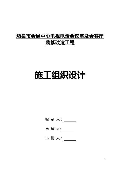 会展中心会议室及会客厅装修改造工程施工组织设计