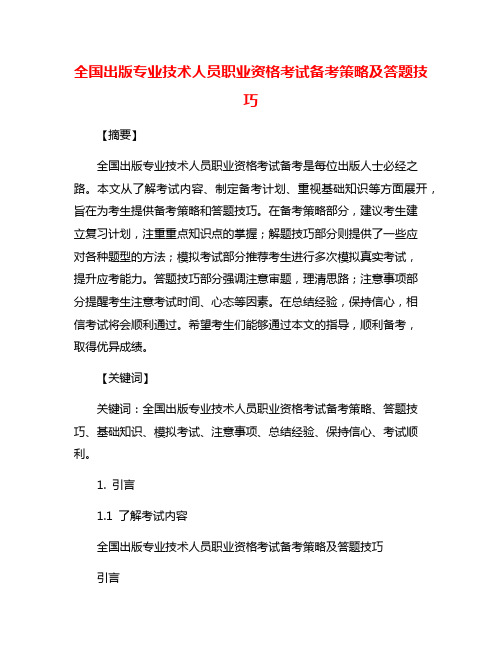 全国出版专业技术人员职业资格考试备考策略及答题技巧