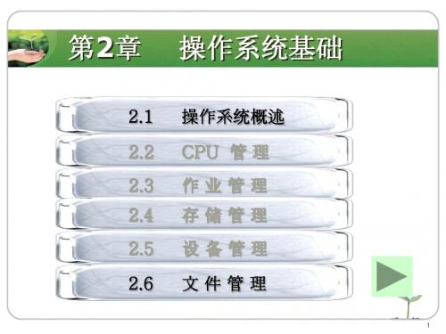 第2章操作系统基础(复习)